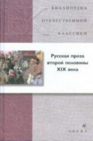 Russkaja proza vtoroj pol.XIXveka.(BOK)(nov.obl.)