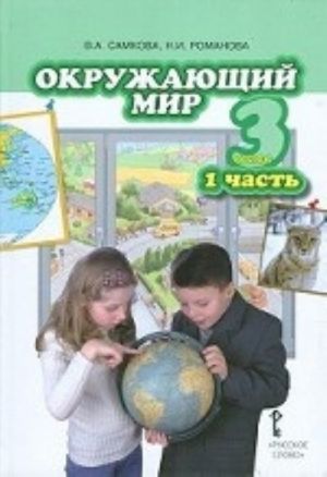 Окружающий мир. 3 класс. Учебник. Часть 1. ФГОС