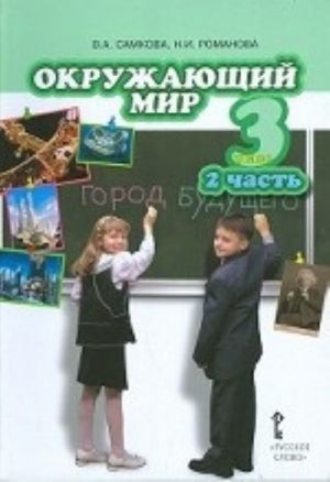 Окружающий мир. 3 класс. Учебник. Часть 2. ФГОС