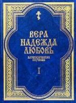 Вера. Надежда. Любовь. Поучения о христианской вере. Ч. 1