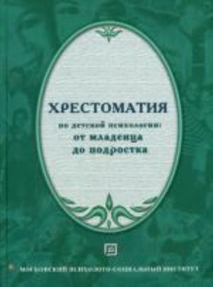 Хрестоматия по детской психологии: от младенца до подростка., расшир. Бурменская Г.В.