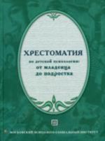 Khrestomatija po detskoj psikhologii: ot mladentsa do podrostka., rasshir. Burmenskaja G.V.