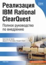 Realizatsija IBM Rational ClearQuest. Polnoe rukovodstvo po vnedreniju