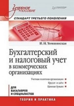 Bukhgalterskij i nalogovyj uchet v kommercheskikh organizatsijakh: Uchebnoe posobie. Standart tretego pokolenija