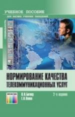 Normirovanie kachestva telekommunikatsionnykh uslug: Uchebnoe posobie dlja vuzov. Pod red. professora V. P. Shuvalova., stereotip.