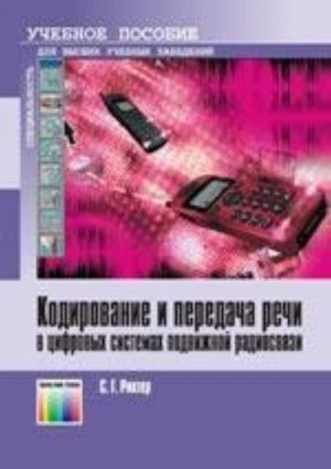 Кодирование  и передача речи в цифровых системах подвижной радиосвязи. Учебное пособие для вузов.