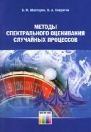 Методы спектрального оценивания случайных процессов. Учебное пособие для вузов., испр.