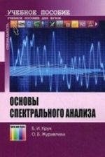 Основы спектрального анализа. Учебное пособие для вузов.