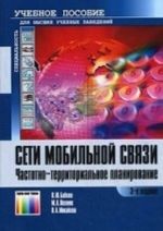 Seti mobilnoj svjazi. Chastotno-territorialnoe planirovanie. 3-e izd., stereotip.