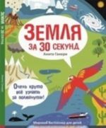 Zemlja za 30 sekund