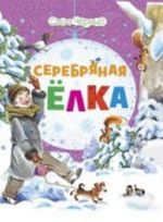 Серебряная елка