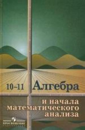 Algebra i nachala matematicheskogo analiza. 10-11 klass. 17-e izdanie