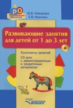 Развивающие занятия для детей от 1 до 3 лет. Конспекты занятий (+ CD-ROM)