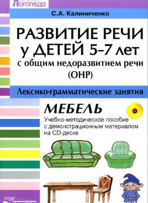 Развитие речи у детей 5-7 лет с ОНР: Лексико-грамматические занятия. Тема "Мебель". Учебно-методическое пособие. + CD