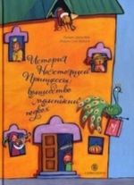 История настоящей Принцессы. Волшебство и маленький подвох