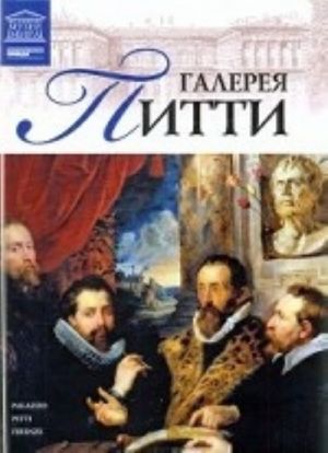 Галерея Питти. Флоренция. Том 35