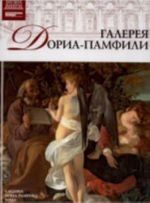 Великие музеи мира.Том 42.Галерея Дориа-Памфили