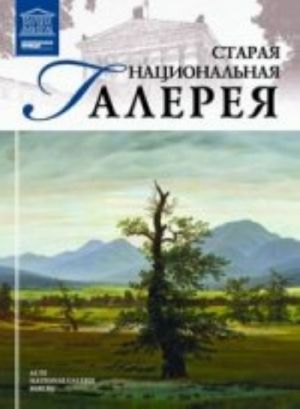 Великие музеи мира.Том 52.Старая Национальная галерея