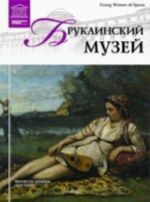 Великие музеи мира.Том 59.Бруклинский музей