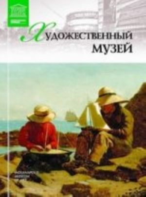 Великие музеи мира.Том 65.Художественный музей.Индианаполис