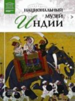 Великие музеи мира.Том 70.Национальный музей Индии