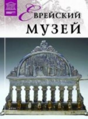 Великие музеи мира.Том 88.Еврейский музей