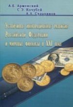 Ustojchivoe innovatsionnoe razvitie RF i mirovye finansy v XXI veke