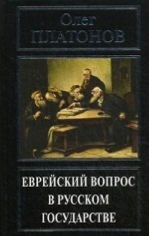 Еврейский вопрос в русском государстве. Платонов О