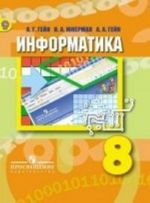 Информатика. 8 класс. Учебник