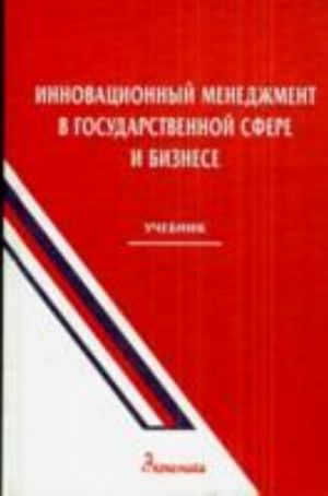 Innovatsionnyj menedzhment v gosudarstvennoj sfere i biznese