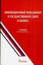 Innovatsionnyj menedzhment v gosudarstvennoj sfere i biznese