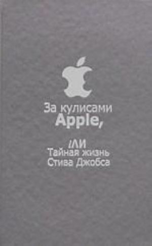 За кулисами Apple, или тайная жизнь Стива Джобса