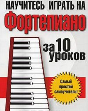 Nauchites igrat na fortepiano za 10 urokov. 8-e izd