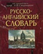 Russko-anglijskij slovar: okolo 50000 slov