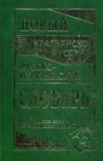 Novyj italjansko-russkij i  russko-italjanskij slovar 100000 slov i slovosochetanij