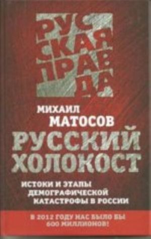 Русский Холокост. Истоки и этапы демографической катастрофы в России