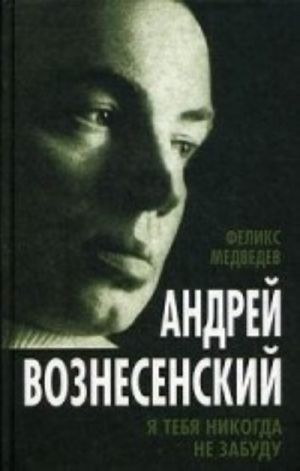 Андрей Вознесенский. Я тебя никогда не забуду