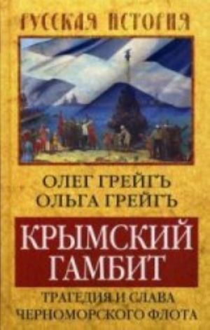 Krymskij gambit. Tragedija i slava Chernomorskogo flota