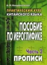 Prakticheskij kurs kitajskogo jazyka. Posobie po ieroglifike. V 2-kh chastjakh. Chast 2. Propisi. Grif UMO vuzov Rossii