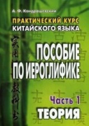 Практический курс китайского языка. Пособие по иероглифике. В 2-х частях. Часть 1. Теория. Гриф УМО вузов России