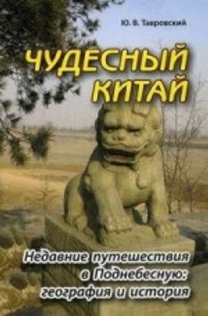 Чудесный Китай. Недавние путешествия в Поднебесную. География и история