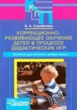 Korrektsionno-razvivajuschee obuchenie detej v protsesse didakticheskikh igr