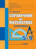 Spravochnik po matematike (geometrija). 5-9 klassy