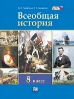 Vseobschaja istorija. Istorija novogo vremeni. XIX - nachalo XX veka. 8 klass. Uchebnik. FGOS