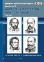 Kartoteka portretov kompozitorov. Vypusk 23.Chast 1. Teksty besed s doshkolnikami.