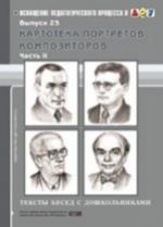 Kartoteka portretov kompozitorov. Vypusk 23.Chast 2. Teksty besed s doshkolnikami.