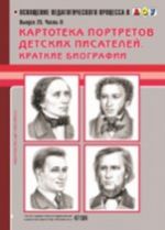 Kartoteka portretov detskikh pisatelej. Vypusk 25.Chast 2. Kratkie biografii.