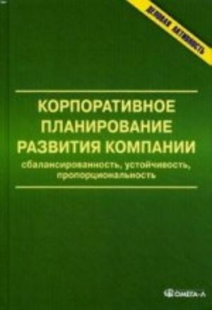 Korporativnoe planirovanie razvitija kompanii: sbalansirovannost, ustojchivost, proportsionalnost: monografija