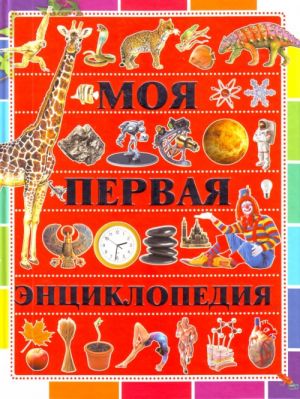 Моя первая энциклопедия