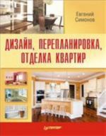 Дизайн, перепланировка, отделка квартир. Как стильно обустроить жилье